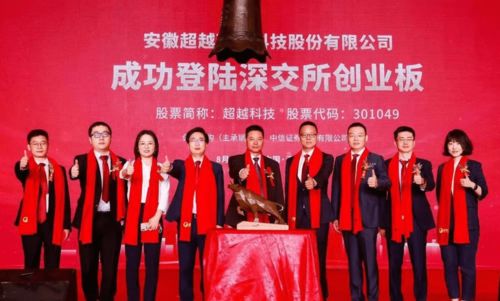 致同助力超越科技成功登陆创业板 科技中介服务的价值跃升